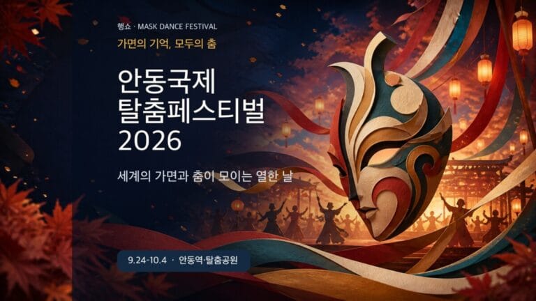 안동국제탈춤페스티벌 2026 공연 퍼레이드 동선 방문 가이드 대표 이미지