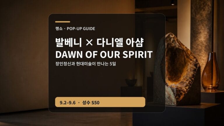 발베니 다니엘 아샴 팝업 2026 성수 관람 가이드