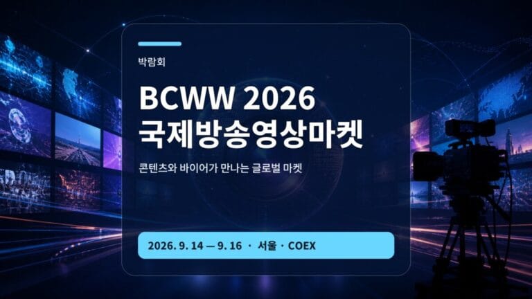 BCWW 2026 콘텐츠 마켓 콘퍼런스 비즈매칭 가이드 대표 이미지