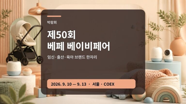 제50회 베페 베이비페어 무료입장 관람 가이드 대표 이미지