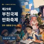부천국제만화축제 2026 입장료 코스프레 체험 가이드