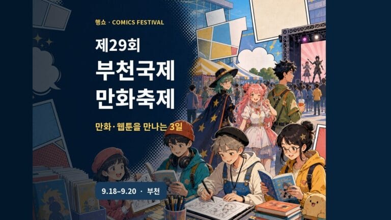 부천국제만화축제 2026 입장료 코스프레 체험 가이드