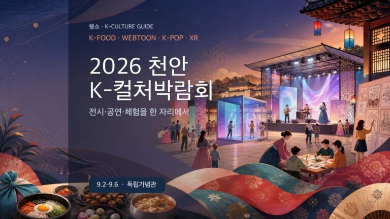 2026 천안 K-컬처박람회 방문 가이드 대표 이미지