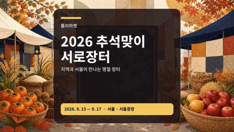 2026 추석맞이 서로장터 장보기 체험 시간 가이드 대표 이미지