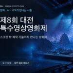 제8회 대전특수영상영화제 상영 AI VFX 프로그램 가이드 대표 이미지