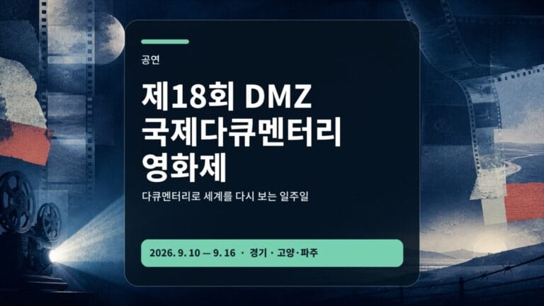 제18회 DMZ국제다큐멘터리영화제 상영 예매 동선 가이드 대표 이미지