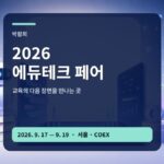2026 에듀테크 페어 AI 교육 전시 입장 가이드 대표 이미지