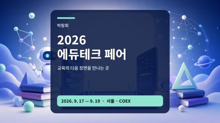2026 에듀테크 페어 AI 교육 전시 입장 가이드 대표 이미지