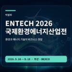 ENTECH 2026 국제환경에너지산업전 에너지 기술 상담 입장 가이드 대표 이미지