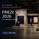 Frieze Seoul 2026 첫 방문 가이드 대표 이미지