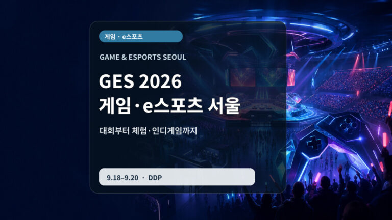 GES 2026 게임 e스포츠 서울 방문 가이드 대표 이미지