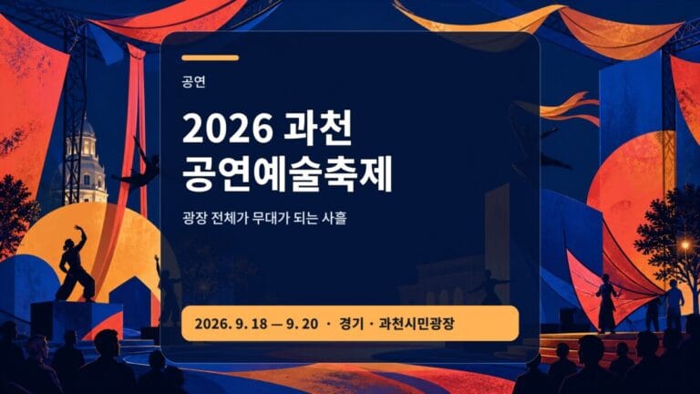2026 과천공연예술축제 거리극 시간 동선 가이드 대표 이미지