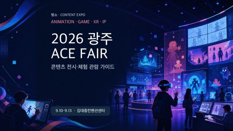 2026 광주 ACE Fair 애니메이션 게임 XR 콘텐츠 박람회 관람 가이드 대표 이미지