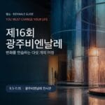 제16회 광주비엔날레 관람 가이드 대표 이미지
