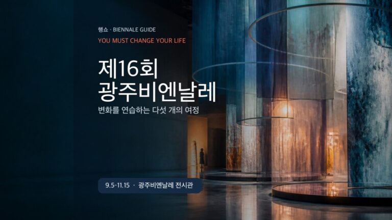 제16회 광주비엔날레 관람 가이드 대표 이미지