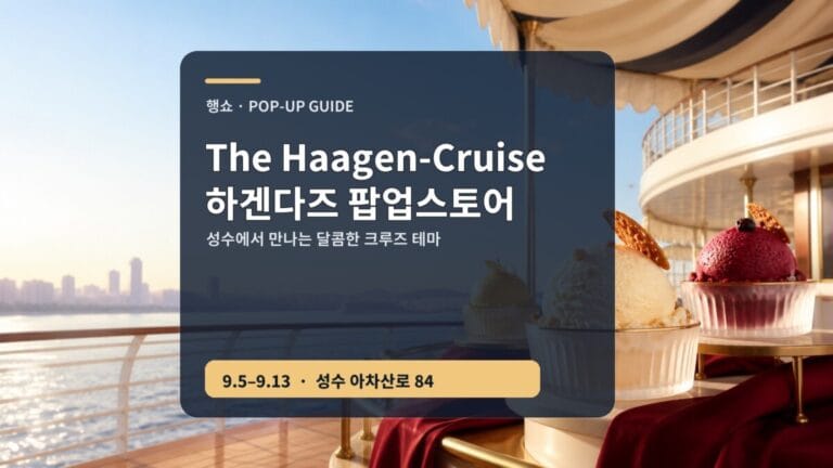 하겐다즈 팝업스토어 2026 The Haagen-Cruise 성수 가이드