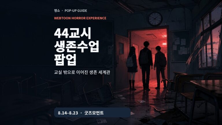 44교시 생존수업 팝업 2026 공포 웹툰 교실 안내 이미지