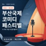 초대형 제목과 마이크로 표현한 2026 제14회 부산국제코미디페스티벌 행사 썸네일