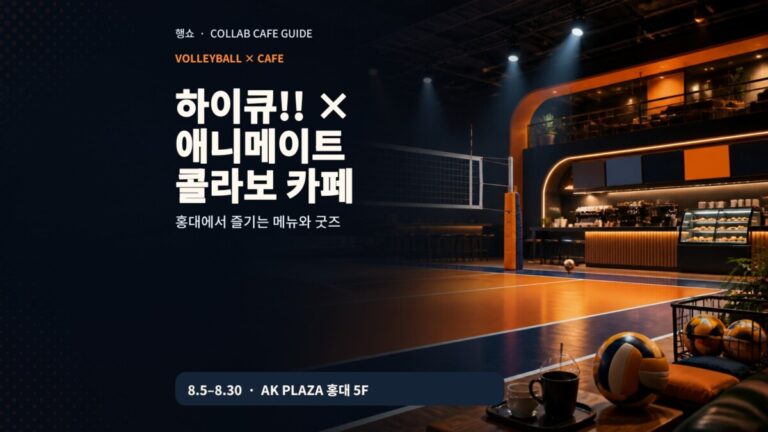 하이큐 애니메이트 콜라보 카페 2026 홍대 일정과 방문 정보 안내 이미지