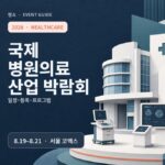 2026 국제 병원의료산업 박람회 행사 안내 썸네일