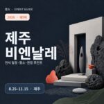 2026 제5회 제주비엔날레 행사 안내 썸네일