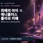 최애의 아이 애니플러스 콜라보 카페 2026 합정 일정과 방문 정보 안내 이미지