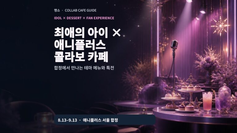 최애의 아이 애니플러스 콜라보 카페 2026 합정 일정과 방문 정보 안내 이미지