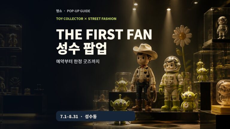 토이 스토리 피스마이너스원 팝업 2026 토이 컬렉터 전시 안내 이미지