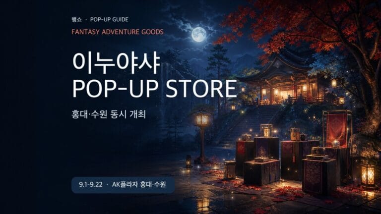 2026 이누야샤 팝업스토어 홍대 수원 방문 가이드 대표 이미지