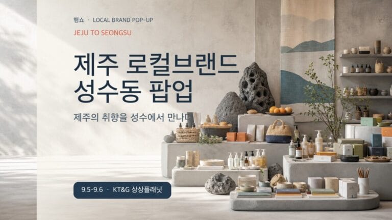 2026 제주 로컬브랜드 성수 팝업 일정 브랜드 방문 가이드 대표 이미지