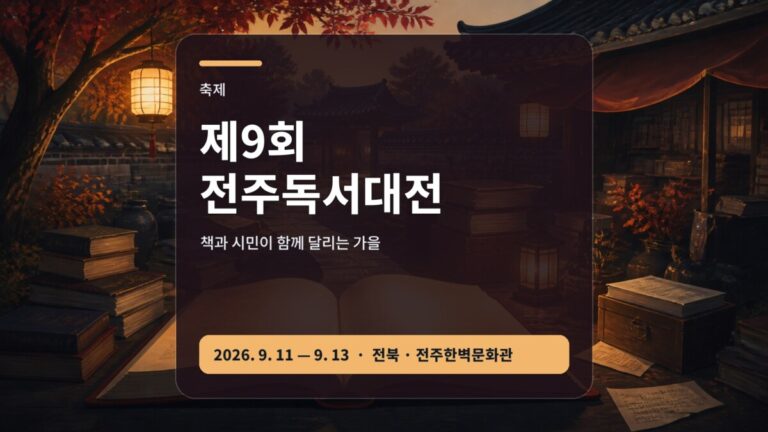 제9회 전주독서대전 작가 체험 책문화 가이드 대표 이미지