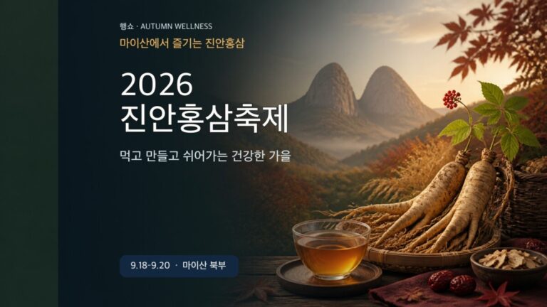 2026 진안홍삼축제 체험 먹거리 마이산 동선 가이드 대표 이미지