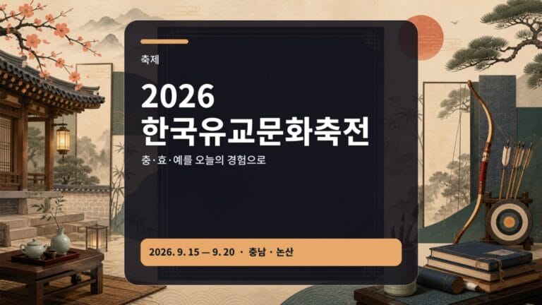 2026 한국유교문화축전 체험 공연 일정 가이드 대표 이미지