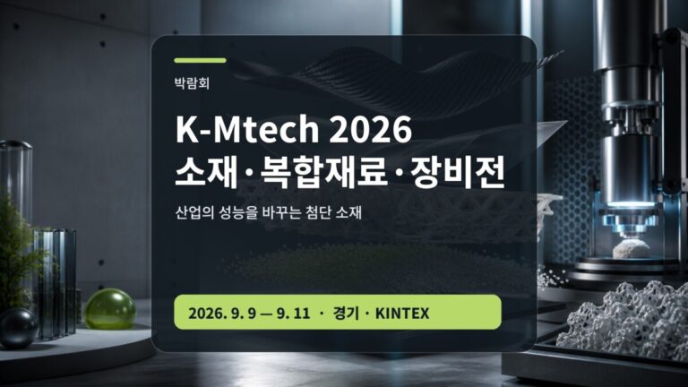 K-Mtech 2026 소재 복합재료 장비전 대표 이미지