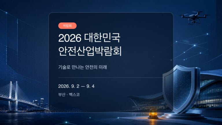 2026 대한민국 안전산업박람회 참관 가이드 대표 이미지