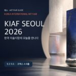 Kiaf SEOUL 2026 관람 가이드 대표 이미지