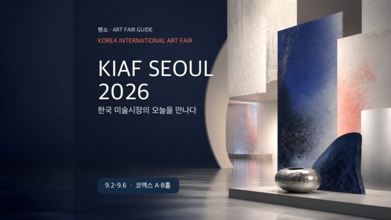 Kiaf SEOUL 2026 관람 가이드 대표 이미지