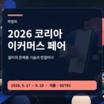 2026 코리아 이커머스 페어 셀러 물류 세미나 가이드 대표 이미지