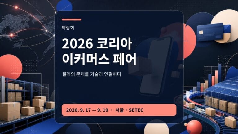 2026 코리아 이커머스 페어 셀러 물류 세미나 가이드 대표 이미지