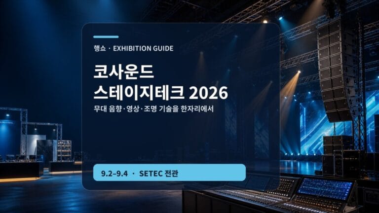 코사운드 스테이지테크 2026 SETEC 관람 가이드