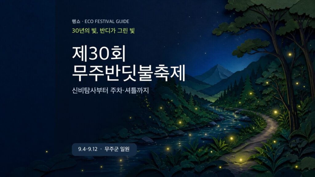제30회 무주반딧불축제 방문 가이드 대표 이미지