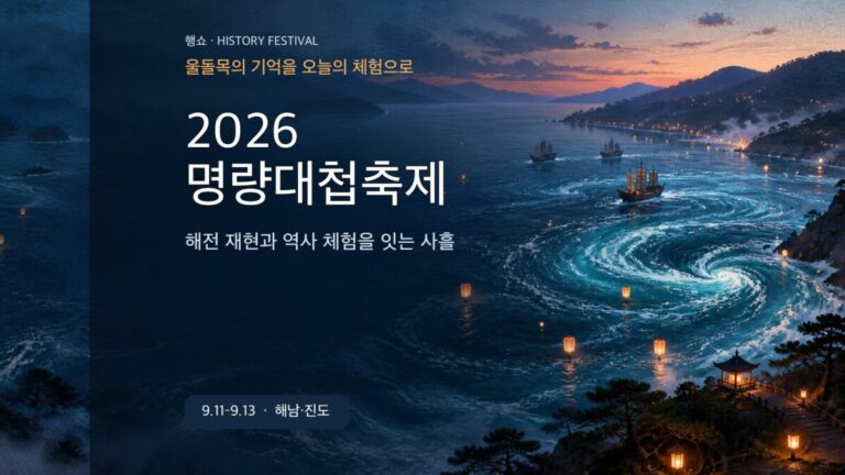 2026 명량대첩축제 해전 재현 체험 양안 동선 가이드 대표 이미지