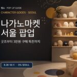나가노마켓 서울 팝업 2026 굿즈 특전 운영시간 가이드 대표 이미지