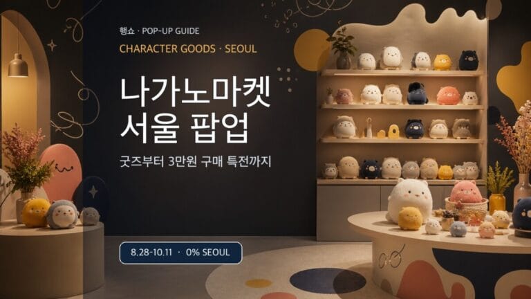 나가노마켓 서울 팝업 2026 굿즈 특전 운영시간 가이드 대표 이미지
