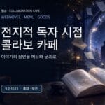 전지적 독자 시점 콜라보 카페 2026 홍대 부산 메뉴 굿즈 가이드 대표 이미지