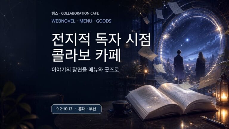 전지적 독자 시점 콜라보 카페 2026 홍대 부산 메뉴 굿즈 가이드 대표 이미지