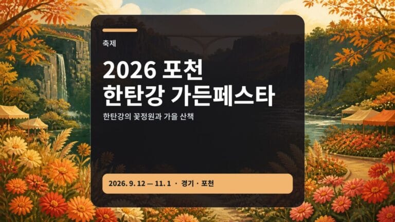 2026 포천 한탄강 가든페스타 꽃정원 요금 동선 가이드 대표 이미지