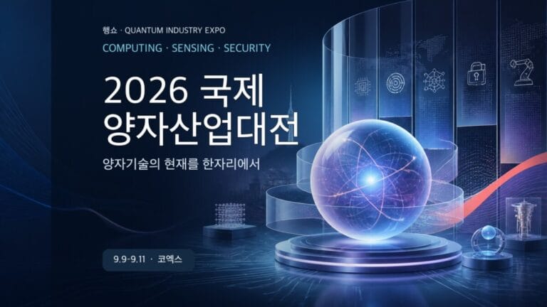 2026 국제양자산업대전 무료등록 서밋 전시 관람 가이드 대표 이미지