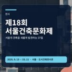 제18회 서울건축문화제 전시 포럼 답사 가이드 대표 이미지