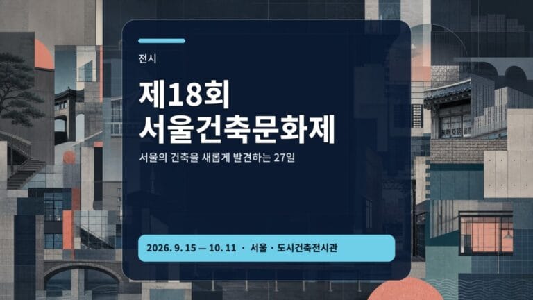제18회 서울건축문화제 전시 포럼 답사 가이드 대표 이미지